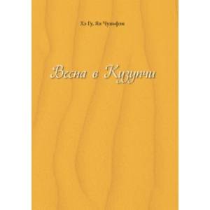 Весна в Кузупчи Весна в Кузупчи