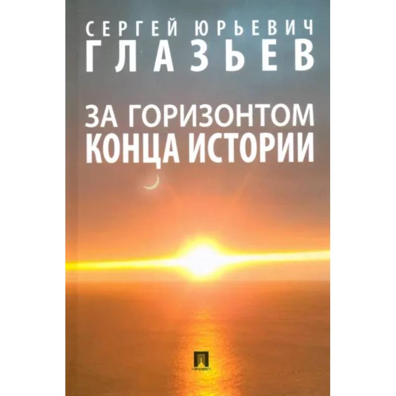 За горизонтом конца истории. Монография За горизонтом конца истории. Монография