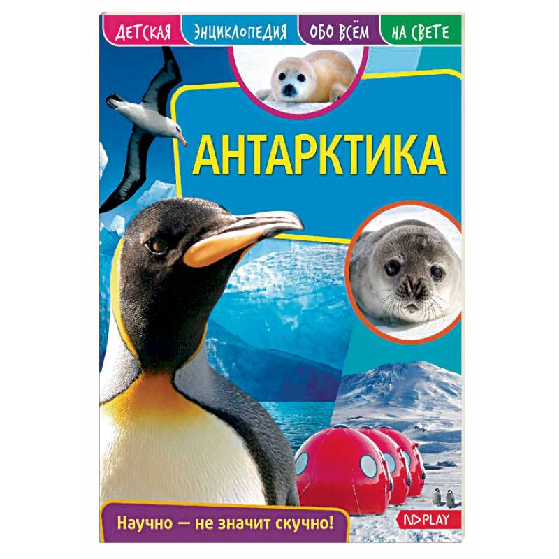 Антарктика. Детская энциклопедия Антарктика. Детская энциклопедия