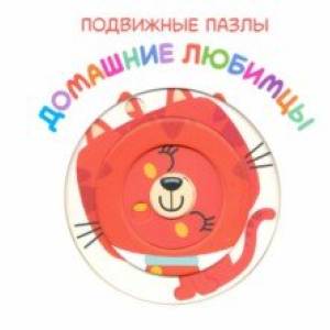 Подвижные пазлы. Домашние любимцы Подвижные пазлы. Домашние любимцы