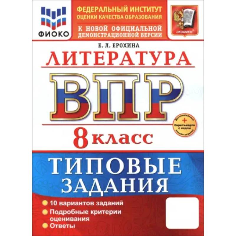 ВПР. Литература. 8 класс. 10 вариантов. Типовые задания ВПР. Литература. 8 класс. 10 вариантов. Типовые задания