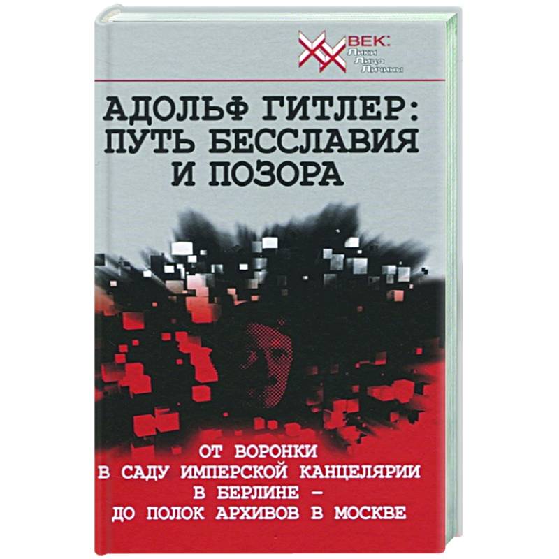 Адольф Гитлер: Путь бесславия и позора Адольф Гитлер: Путь бесславия и позора
