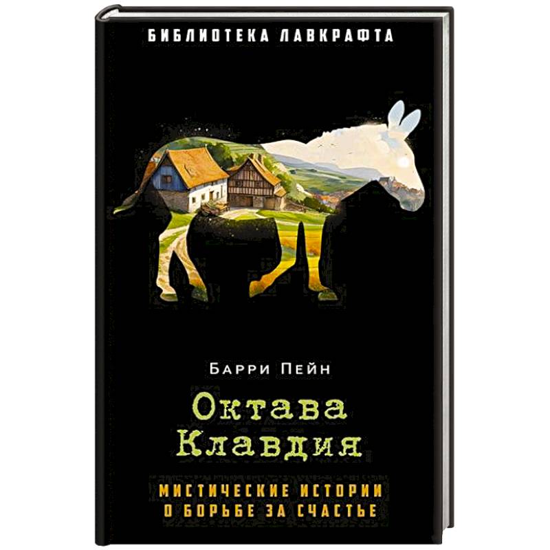 Октава Клавдия: мистические истории о борьбе за счастье Октава Клавдия: мистические истории о борьбе за счастье