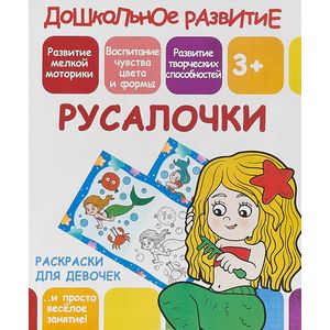 Раскраска для девочек 'Русалочки' Раскраска для девочек 'Русалочки'