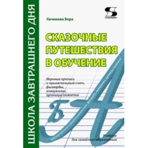 Сказочные путешествия в обучение. Игровые прописи и прыгательный счет, филворды, анаграммы. Учебник Сказочные путешествия в обучение. Игровые прописи и прыгательный счет, филворды, анаграммы. Учебник
