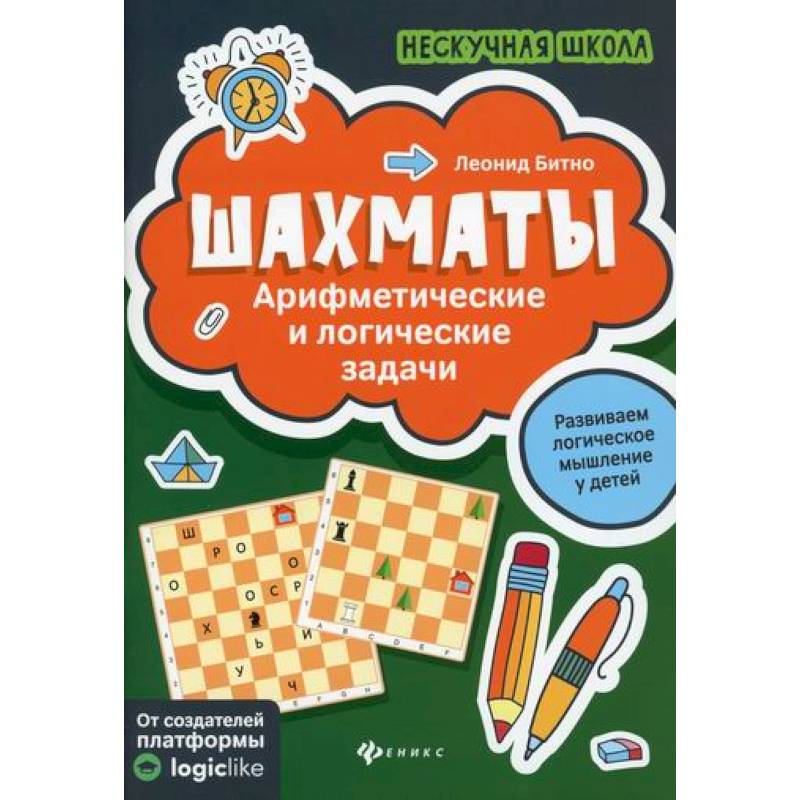 Шахматы: арифметические и логические задачи Шахматы: арифметические и логические задачи