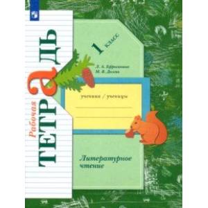 Литературное чтение. 1 класс. Рабочая тетрадь Литературное чтение. 1 класс. Рабочая тетрадь