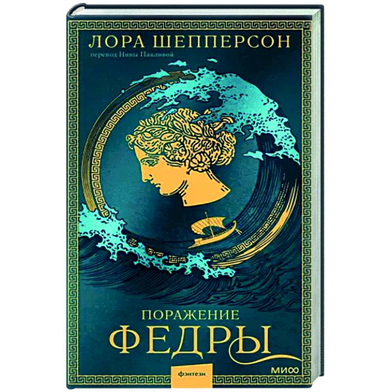 Поражение Федры Поражение Федры