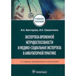 Экспертиза временной нетрудоспособности и медико-социальная экспертиза в амбулаторной практике Экспертиза временной нетрудоспособности и медико-социальная экспертиза в амбулаторной практике