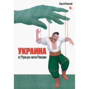 Украина от Руси до 'анти-России' Украина от Руси до 'анти-России'
