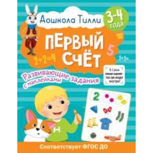 Дошкола Тилли. Первый счёт. 3-4 года Дошкола Тилли. Первый счёт. 3-4 года