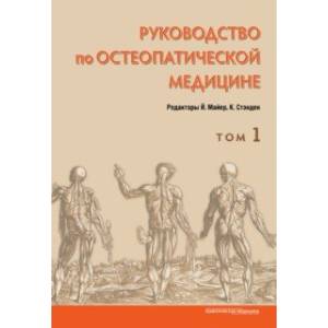 Руководство по остеопатической медицине. Том 1 Руководство по остеопатической медицине. Том 1