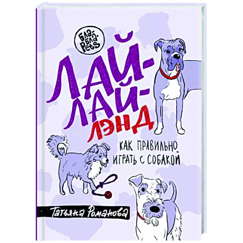 Лай-Лай Лэнд. Как правильно играть с собакой Лай-Лай Лэнд. Как правильно играть с собакой