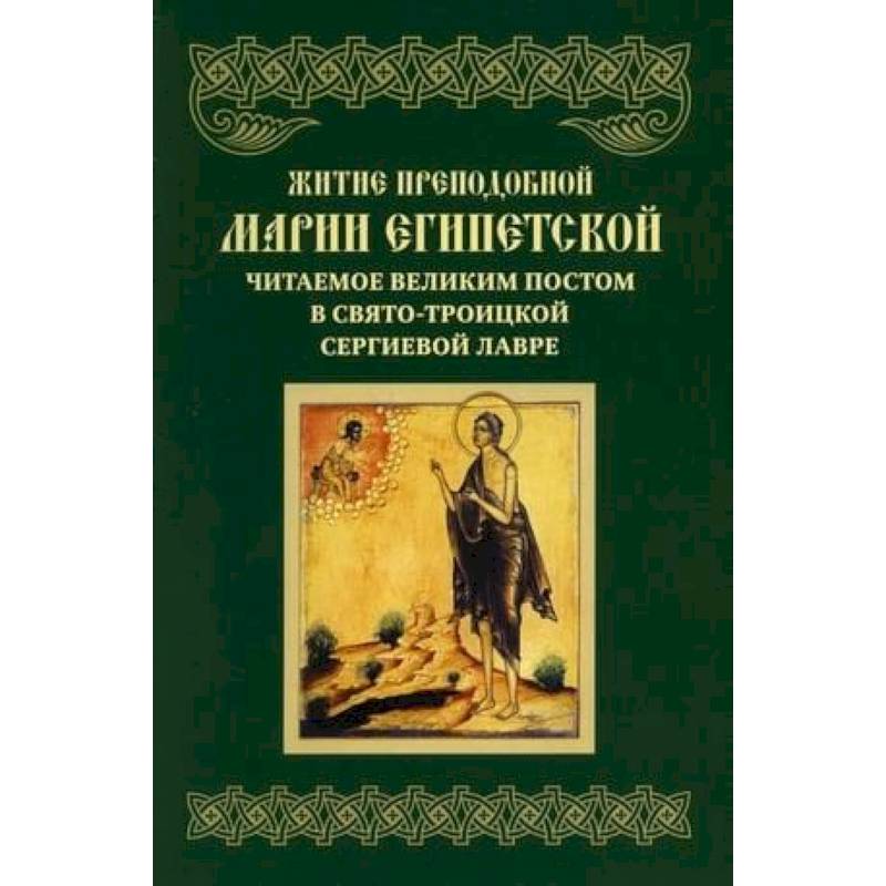 Житие преподобной Марии Египетской, читаемое Великим постом в СТСЛ. Житие преподобной Марии Египетской, читаемое Великим постом в СТСЛ.