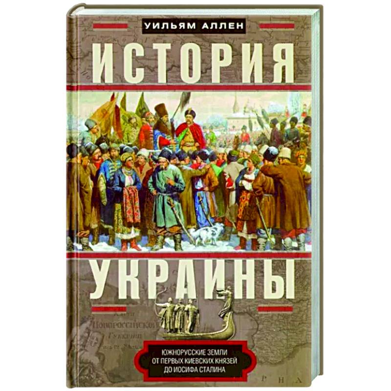 История Украины. Южнорусские земли от первых киевских князей до Иосифа Сталина История Украины. Южнорусские земли от первых киевских князей до Иосифа Сталина