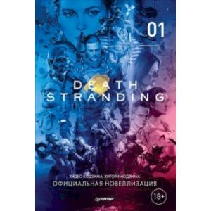 Death Stranding. Часть 1. Официальная новеллизация