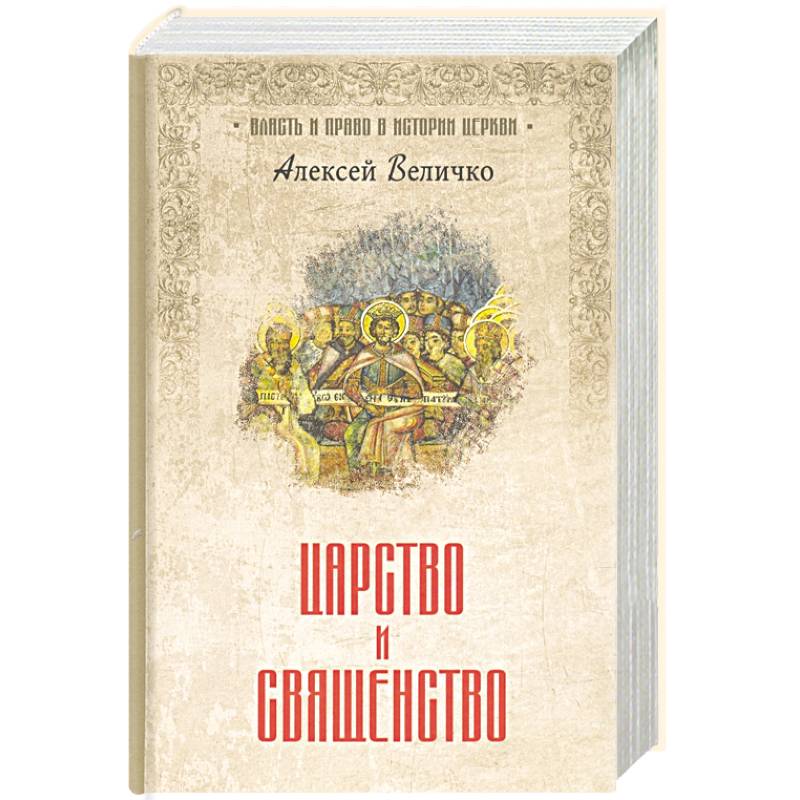 Царство и священство Царство и священство