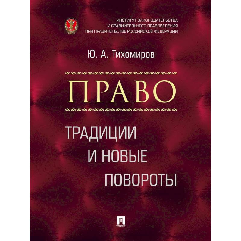 Право. Традиции и новые повороты. Монография