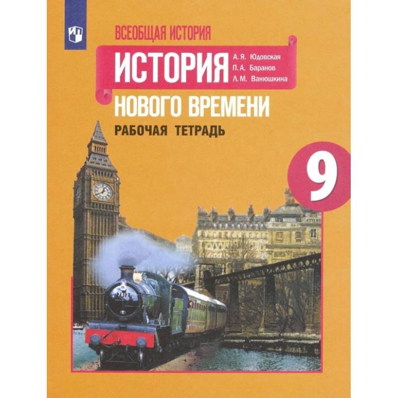 Всеобщая история. История Нового времени. 9 класс. Рабочая тетрадь. ФГОС Всеобщая история. История Нового времени. 9 класс. Рабочая тетрадь. ФГОС