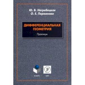 Дифференциальная геометрия. Практикум Дифференциальная геометрия. Практикум