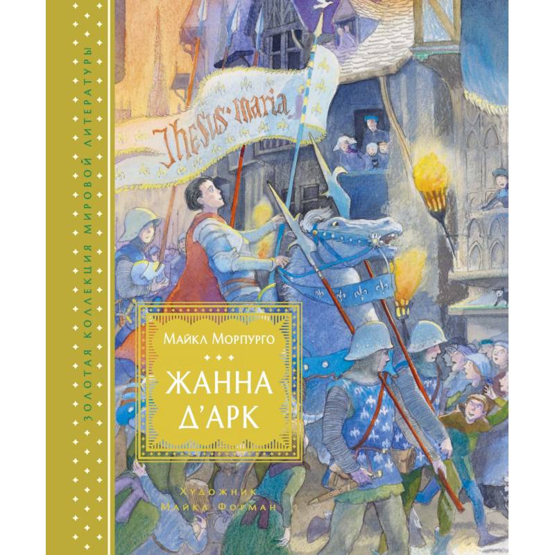 Жанна д'Арк Жанна д'Арк