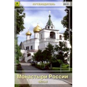 Монастыри России. Часть 2. Путеводитель Монастыри России. Часть 2. Путеводитель