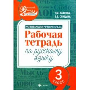 Развивающая речевая среда. Русский язык. 3 класс. Рабочая тетрадь Развивающая речевая среда. Русский язык. 3 класс. Рабочая тетрадь