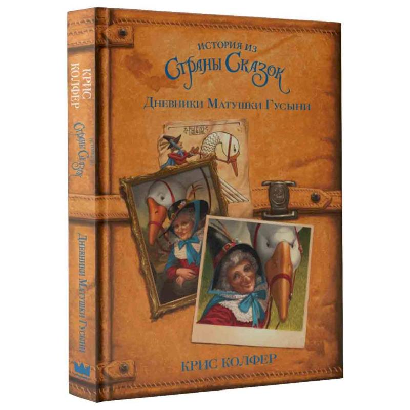 Дневники Матушки Гусыни