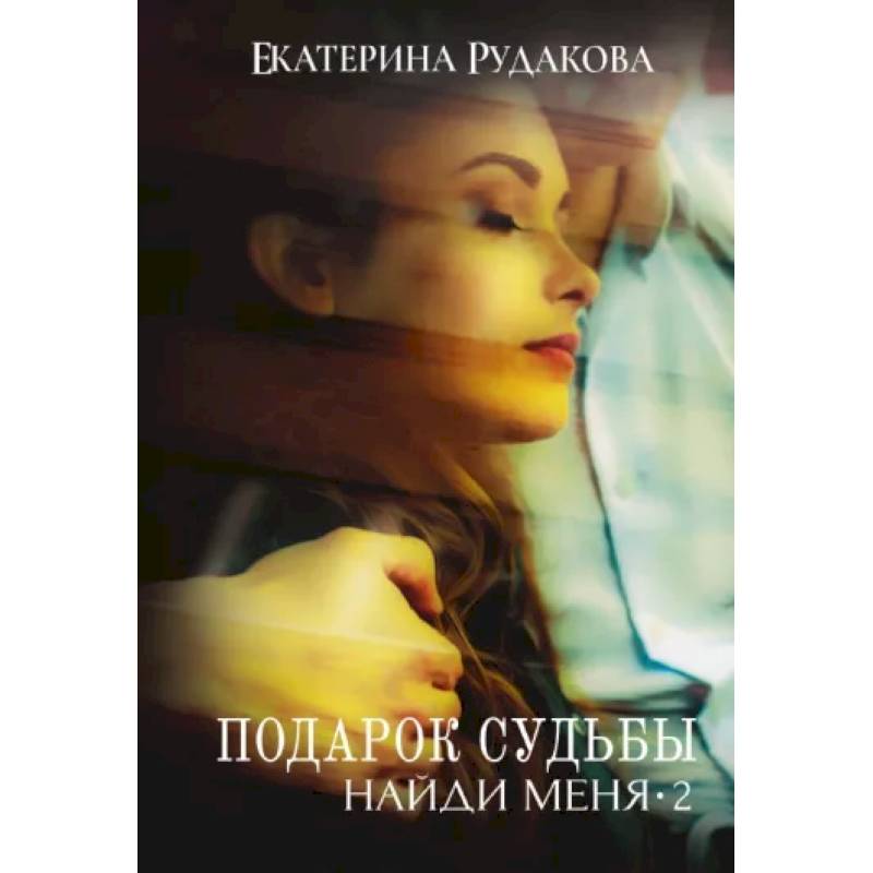 Подарок судьбы. Найди меня. Часть 2 Подарок судьбы. Найди меня. Часть 2