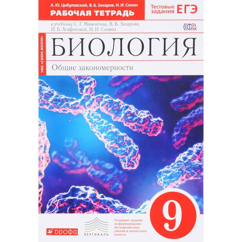 Биология. Общие закономерности. 9 класс. Рабочая тетрадь к учебнику Мамонтова и др. Вертикаль. ФГОС Биология. Общие закономерности. 9 класс. Рабочая тетрадь к учебнику Мамонтова и др. Вертикаль. ФГОС