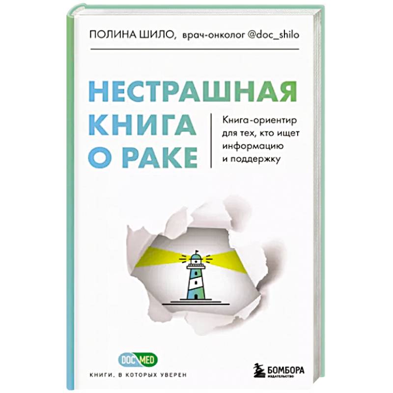 Нестрашная книга о раке. Книга-ориентир для тех, кто ищет информацию и поддержку
