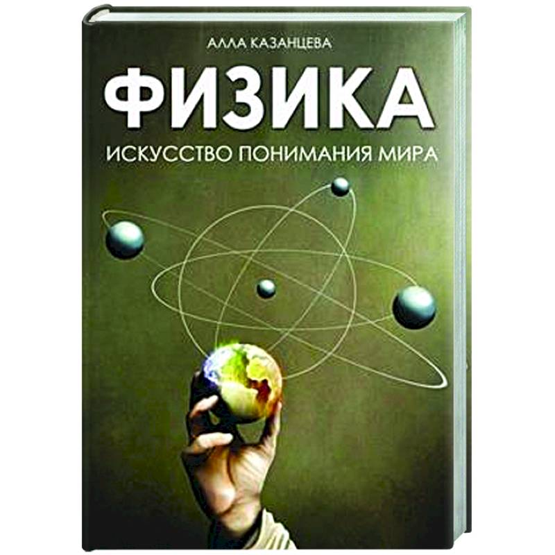 Физика. Искусство понимания мира Физика. Искусство понимания мира