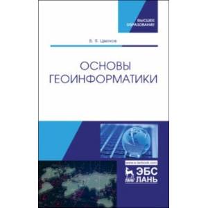 Основы геоинформатики. Учебник