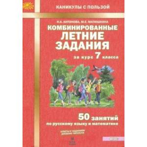 Комбинированные летние задания за курс 7 класс. 50 понятий по русскому языку и математике. ФГОС Комбинированные летние задания за курс 7 класс. 50 понятий по русскому языку и математике. ФГОС