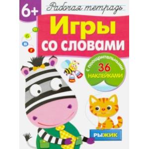 Рабочая тетрадь 6+. Игры со словами Рабочая тетрадь 6+. Игры со словами