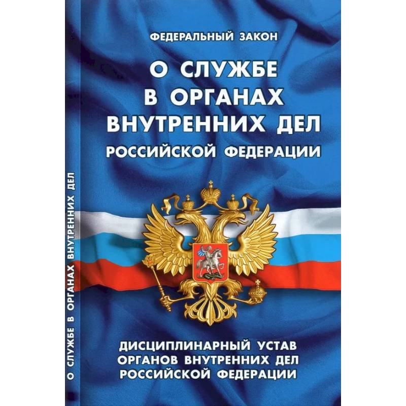 О службе в органах внутренних дел РФ. Дисциплинарный устав органов внутренних дел РФ О службе в органах внутренних дел РФ. Дисциплинарный устав органов внутренних дел РФ