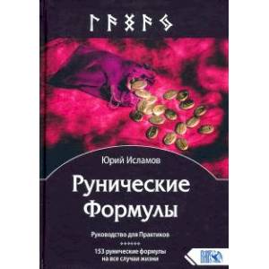 Рунические Формулы. Руководство для Практиков. 153 рунические формулы на все случаи жизни Рунические Формулы. Руководство для Практиков. 153 рунические формулы на все случаи жизни