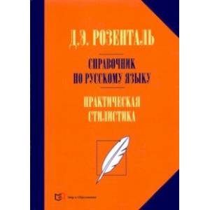 Справочник по русскому языку. Практическая стилистика Справочник по русскому языку. Практическая стилистика
