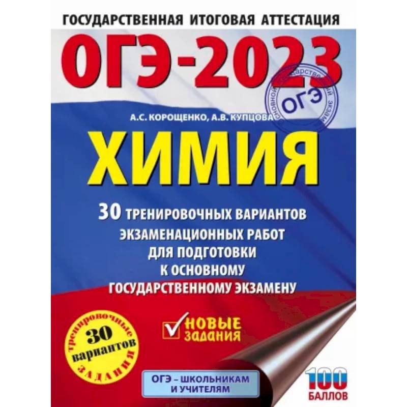 ОГЭ-2023. Химия . 30 тренировочных вариантов экзаменационных работ для подготовки к основному государственному экзамену ОГЭ-2023. Химия . 30 тренировочных вариантов экзаменационных работ для подготовки к основному государственному экзамену