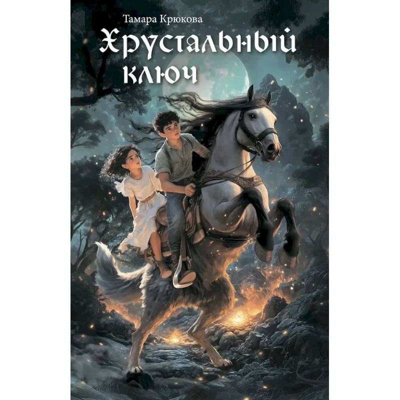 Хрустальный ключ Хрустальный ключ