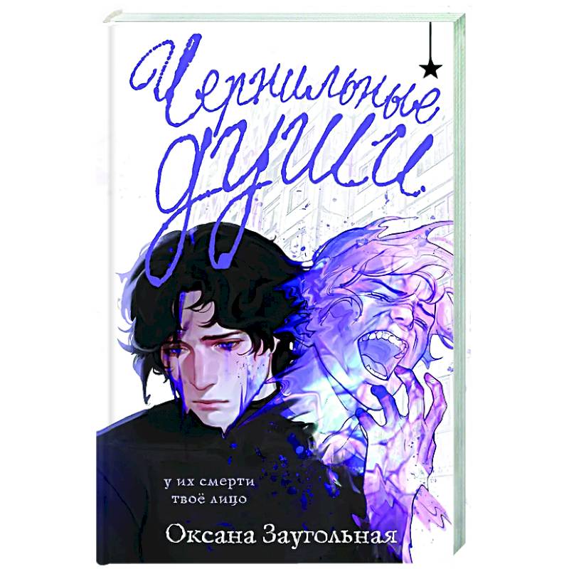 Чернильные души