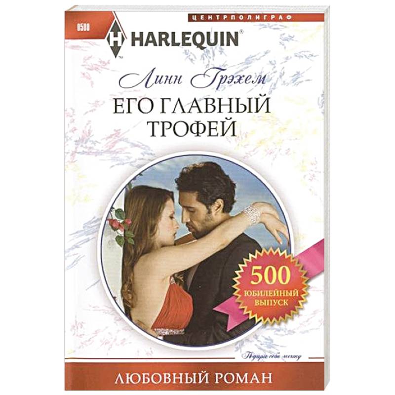 Его главный трофей Его главный трофей