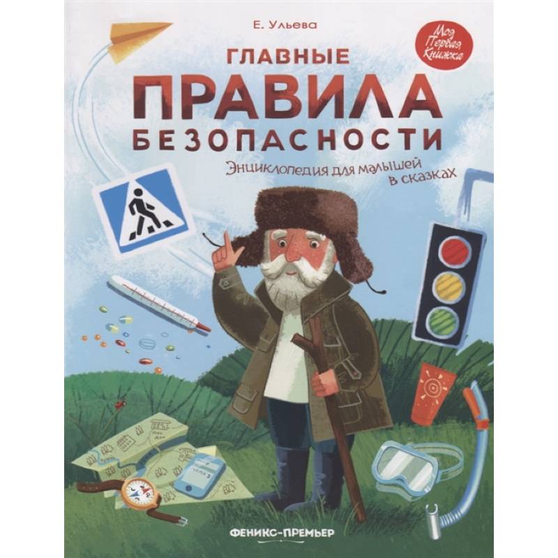 Главные правила безопасности. Энциклопедия для малышей в сказках Главные правила безопасности. Энциклопедия для малышей в сказках