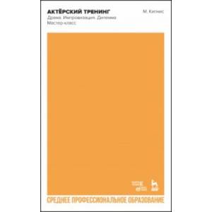 Актёрский тренинг. Драма. Импровизация. Дилемма. СПО Актёрский тренинг. Драма. Импровизация. Дилемма. СПО