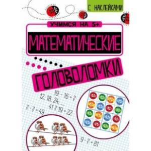 Математические головоломки Математические головоломки