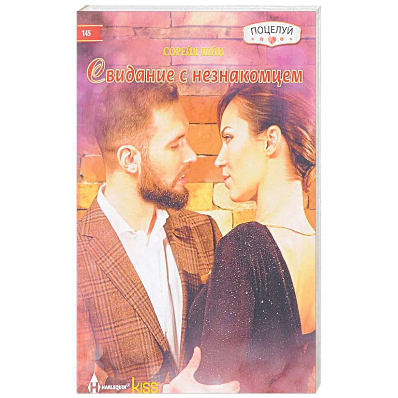 Свидание с незнакомцем Свидание с незнакомцем