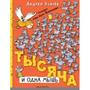 Тысяча и одна мышь Тысяча и одна мышь