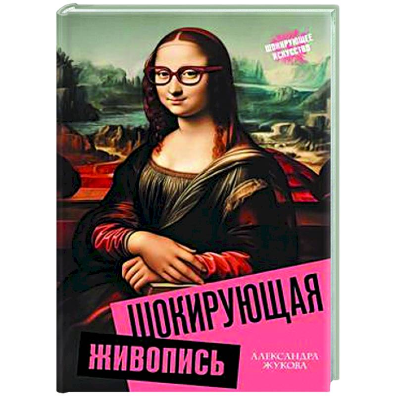 Шокирующая живопись Шокирующая живопись