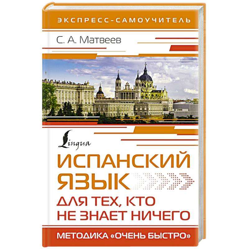 Испанский язык для тех, кто не знает ничего. Методика 'Очень быстро' Испанский язык для тех, кто не знает ничего. Методика 'Очень быстро'