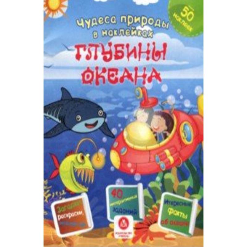 Глубины океана. Сборник развивающих заданий Глубины океана. Сборник развивающих заданий